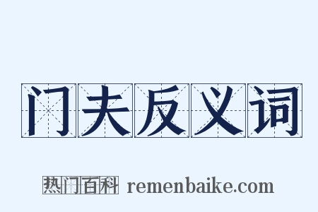 门夫反义词是什么意思的图片